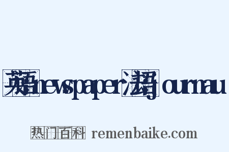 英语：newspaper法语：journauⅹ是什么意思的图片